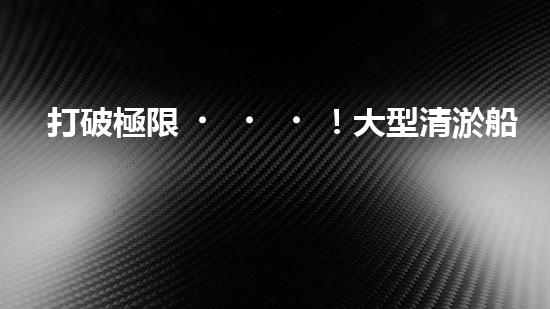 打破極限！大型清淤船制造設(shè)備：創(chuàng)新技術(shù)突破，開啟河道清理新時(shí)代！